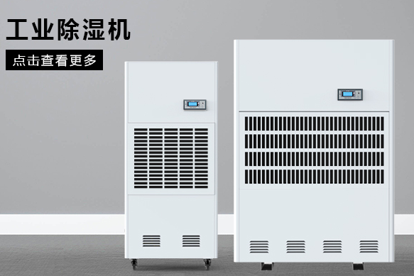 糧食除濕機哪個品牌好，怎么選擇