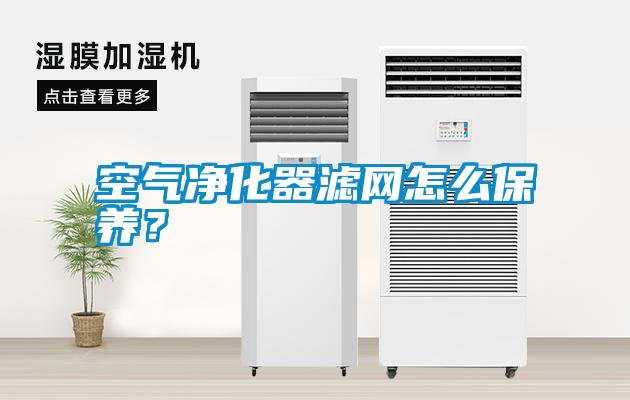 空氣凈化器濾網怎么保養？