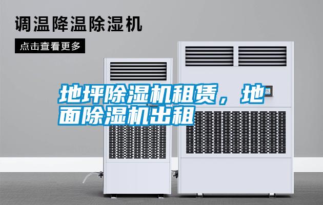 地坪除濕機租賃，地面除濕機出租