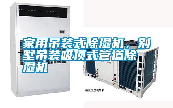 家用吊裝式除濕機，別墅吊裝吸頂式管道除濕機