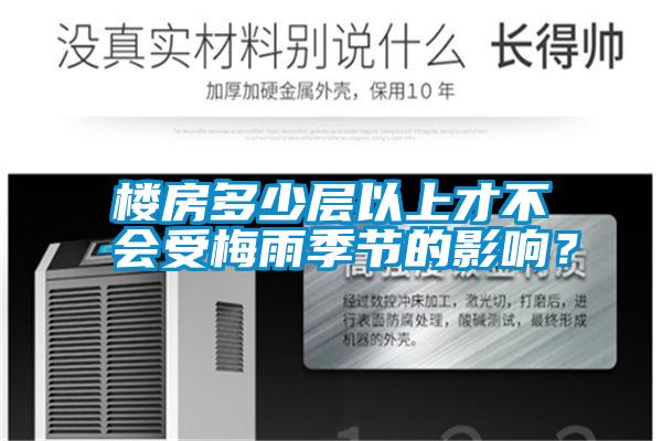 樓房多少層以上才不會受梅雨季節(jié)的影響？