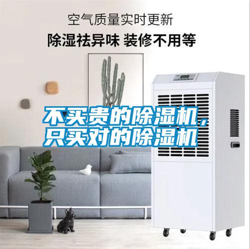 不買(mǎi)貴的除濕機(jī)，只買(mǎi)對(duì)的除濕機(jī)
