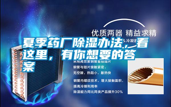 夏季藥廠除濕辦法，看這里，有你想要的答案