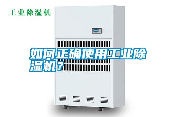 如何正確使用工業除濕機？