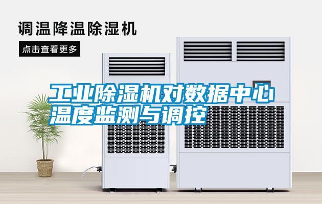 工業除濕機對數據中心溫度監測與調控