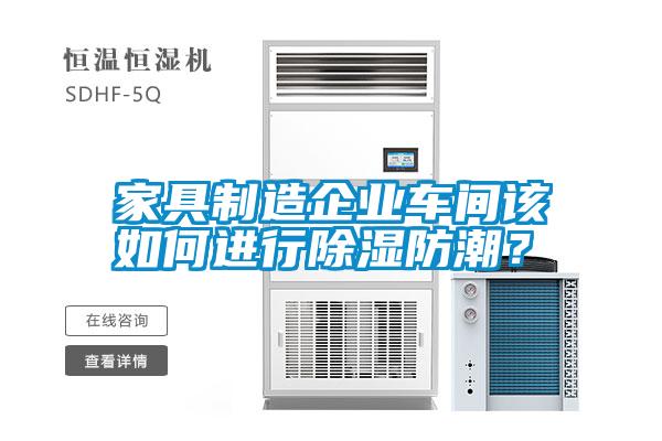 家具制造企業車間該如何進行除濕防潮？