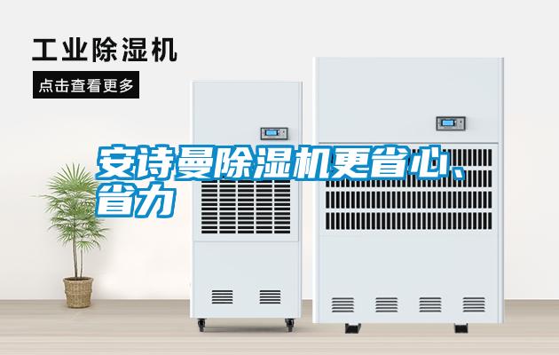 安詩曼除濕機更省心、省力