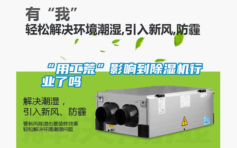 “用工荒”影響到除濕機行業了嗎
