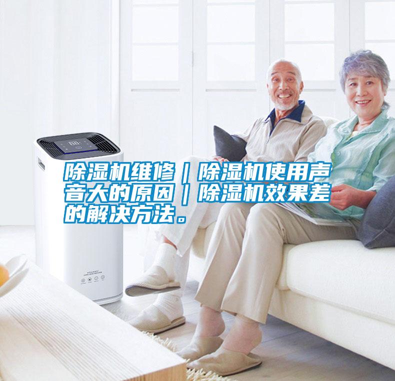 除濕機維修｜除濕機使用聲音大的原因｜除濕機效果差的解決方法。