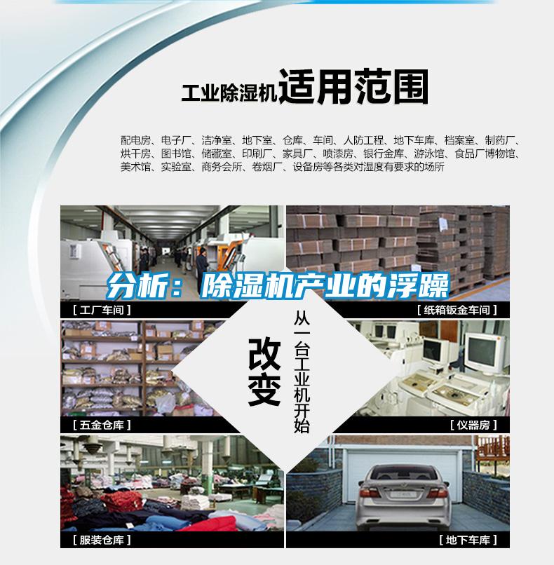 分析：除濕機產業的浮躁