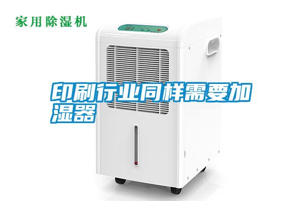 印刷行業同樣需要加濕器