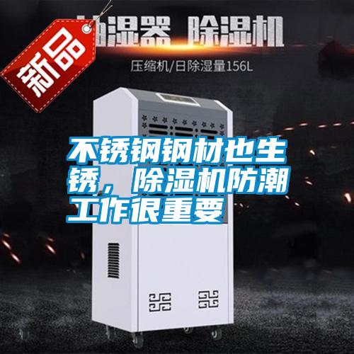 不銹鋼鋼材也生銹，除濕機防潮工作很重要