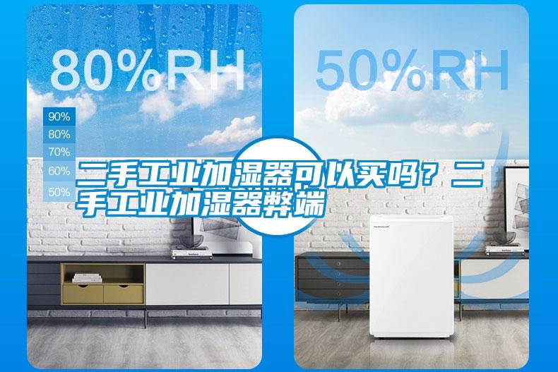 二手工業(yè)加濕器可以買嗎？二手工業(yè)加濕器弊端