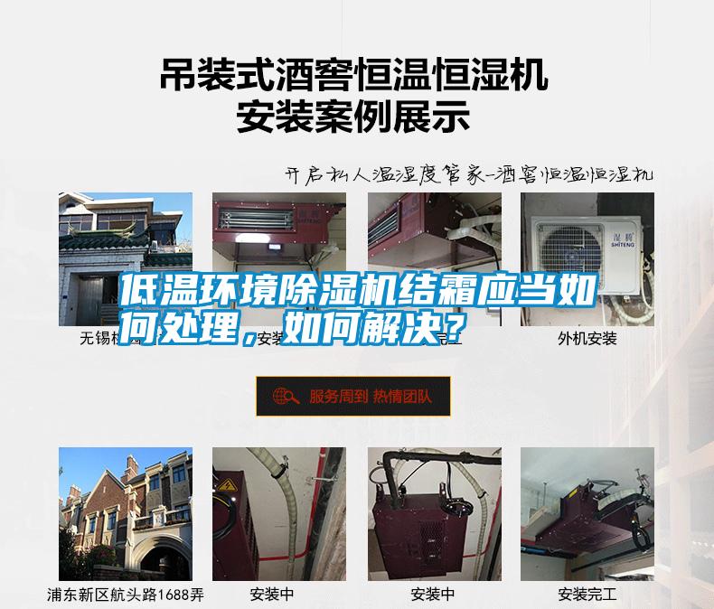 低溫環境除濕機結霜應當如何處理，如何解決？