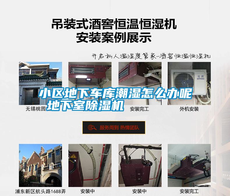 小區地下車庫潮濕怎么辦呢 地下室除濕機