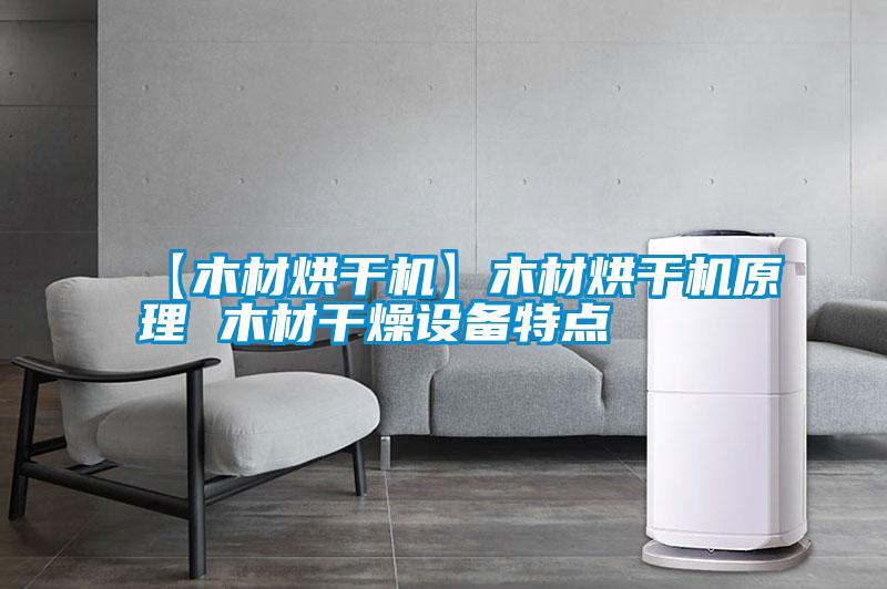 【木材烘干機】木材烘干機原理 木材干燥設備特點