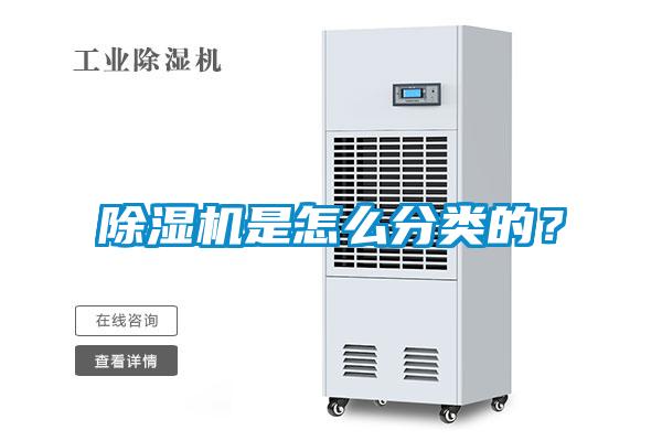 除濕機是怎么分類的？