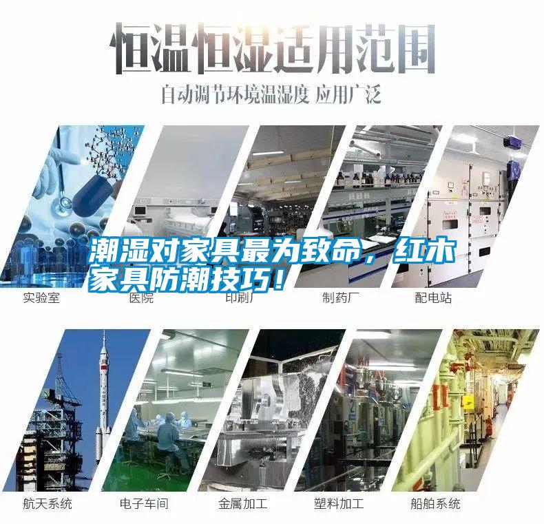 潮濕對(duì)家具最為致命，紅木家具防潮技巧！