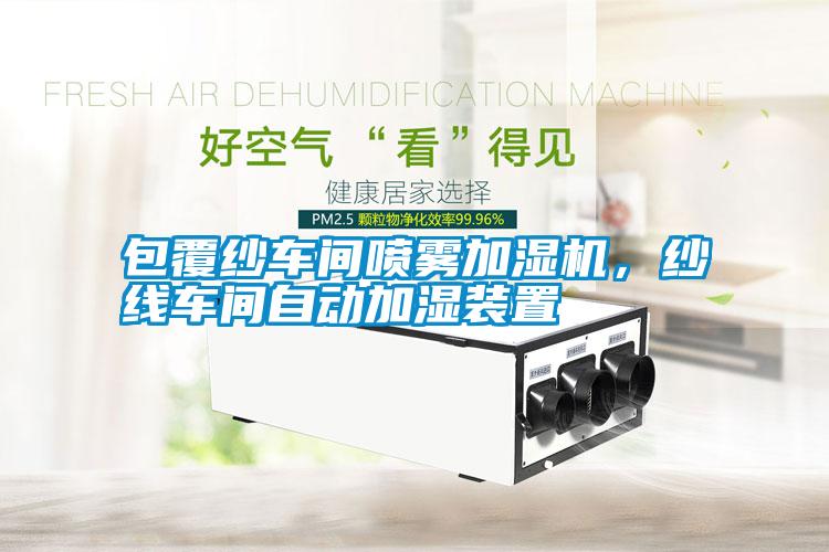 包覆紗車間噴霧加濕機，紗線車間自動加濕裝置
