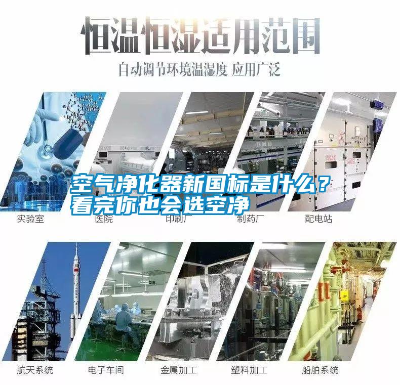 空氣凈化器新國標是什么？看完你也會選空凈