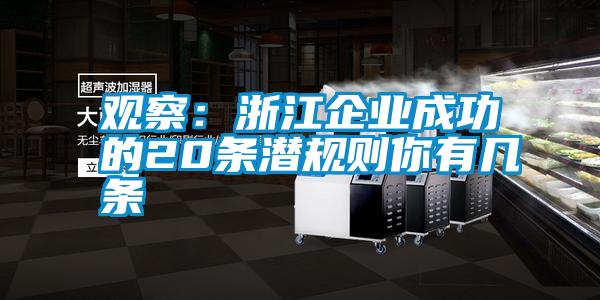 觀察：浙江企業成功的20條潛規則你有幾條