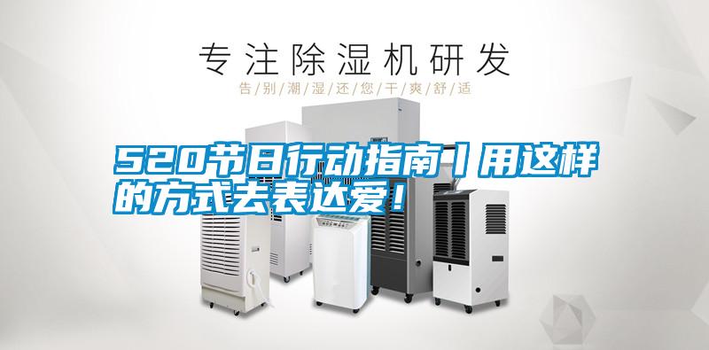 520節日行動指南丨用這樣的方式去表達愛！