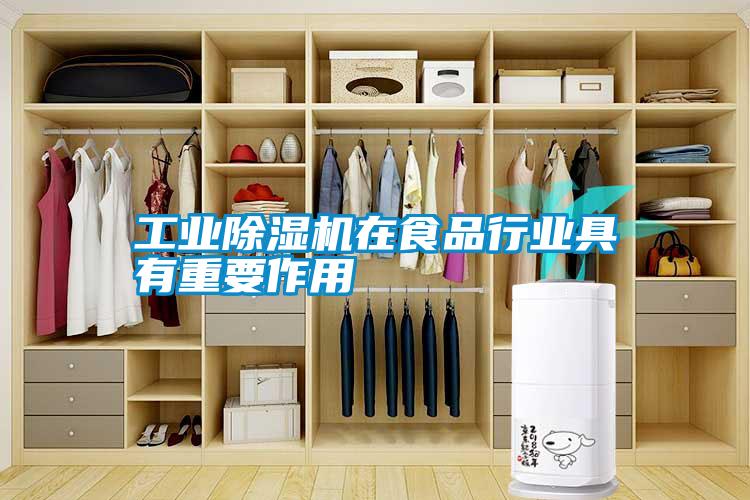 工業除濕機在食品行業具有重要作用