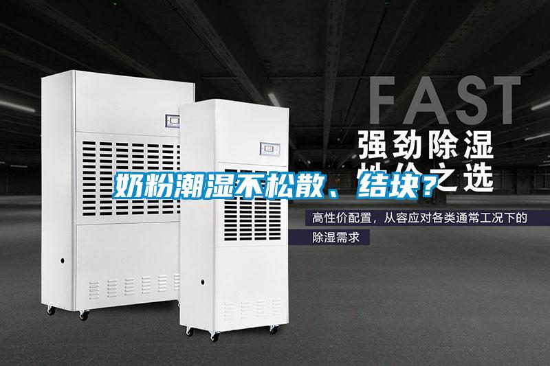 奶粉潮濕不松散、結塊？