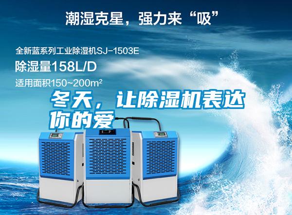 冬天，讓除濕機表達你的愛