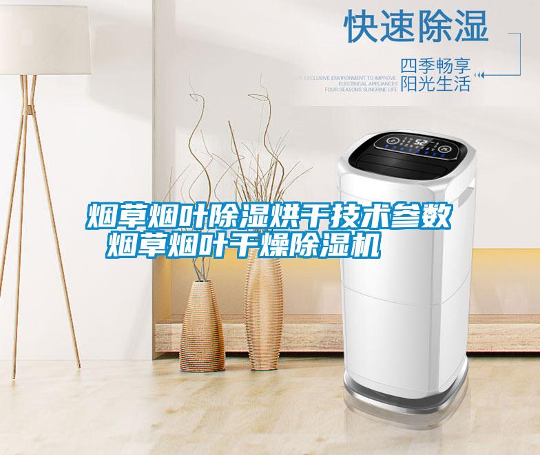 煙草煙葉除濕烘干技術參數 煙草煙葉干燥除濕機