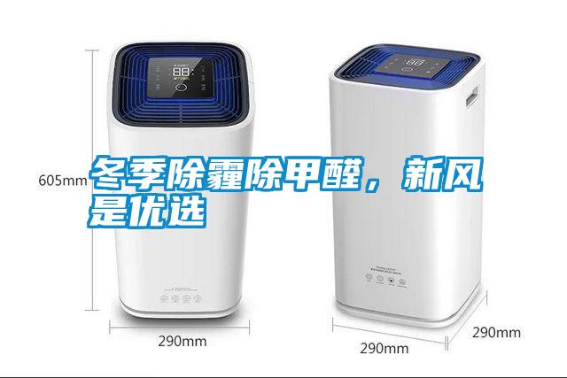 冬季除霾除甲醛，新風是優選