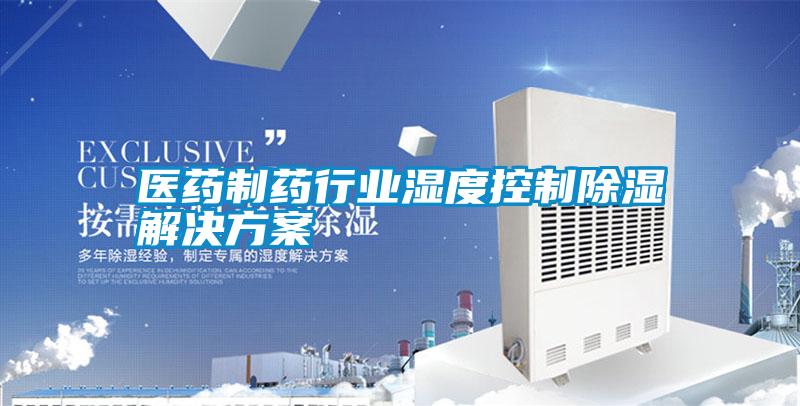 醫藥制藥行業濕度控制除濕解決方案