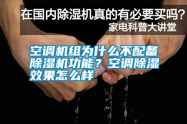 空調(diào)機(jī)組為什么不配備除濕機(jī)功能？空調(diào)除濕效果怎么樣