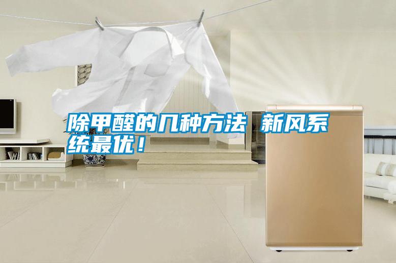 除甲醛的幾種方法 新風系統最優！