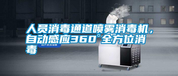 人員消毒通道噴霧消毒機，自動感應360°全方位消毒