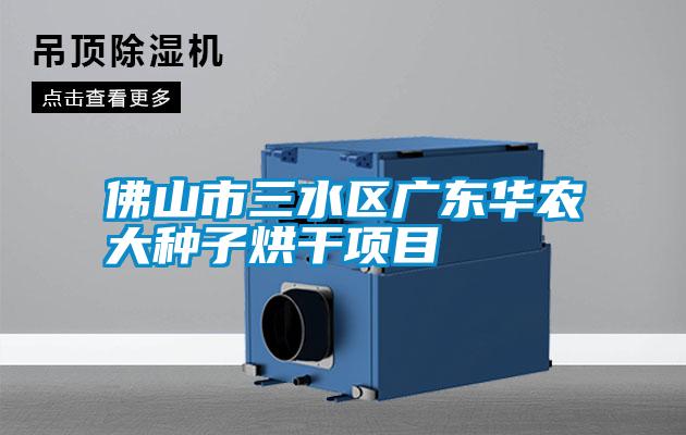佛山市三水區廣東華農大種子烘干項目
