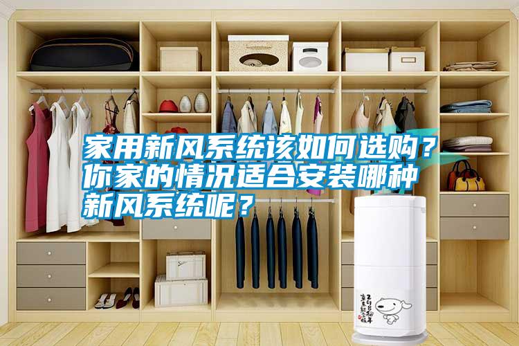 家用新風系統該如何選購？你家的情況適合安裝哪種新風系統呢？