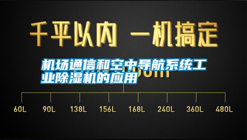 機場通信和空中導航系統工業除濕機的應用