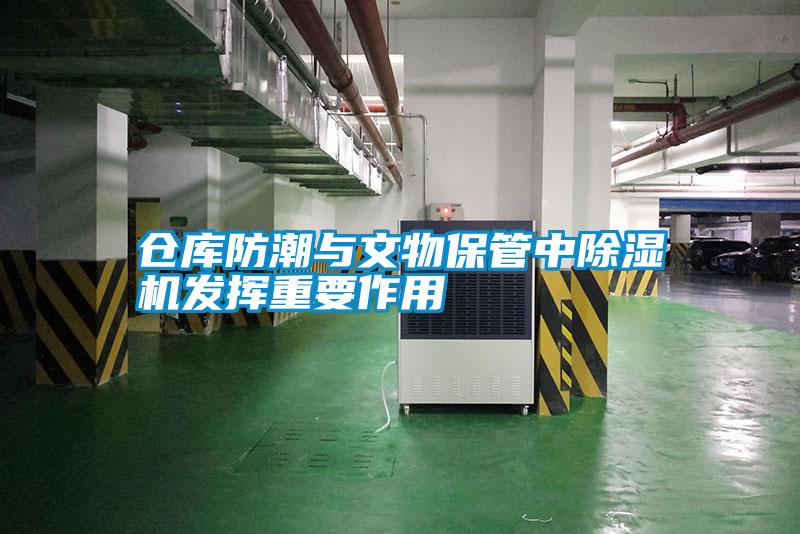 倉庫防潮與文物保管中除濕機發揮重要作用