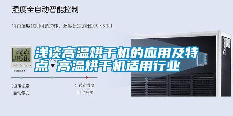 淺談高溫烘干機的應用及特點 高溫烘干機適用行業