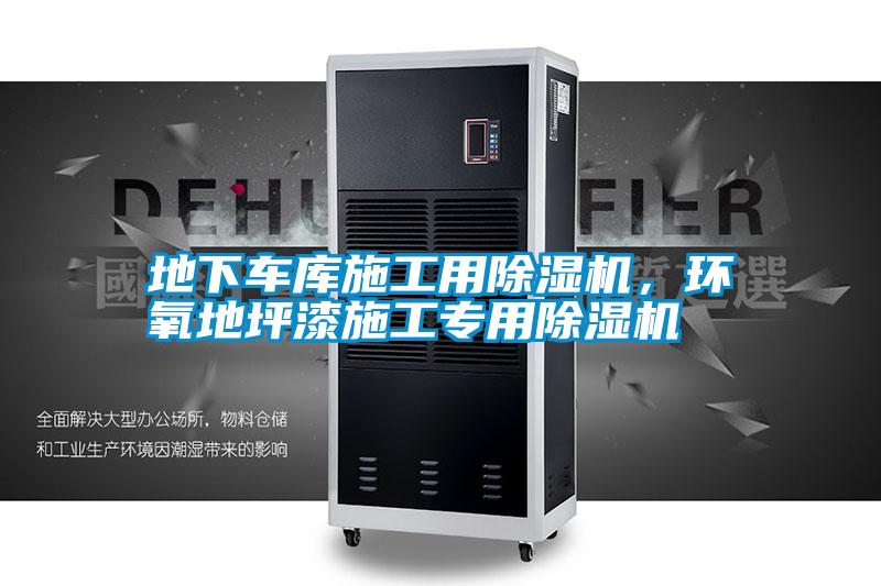 地下車庫施工用除濕機，環氧地坪漆施工專用除濕機