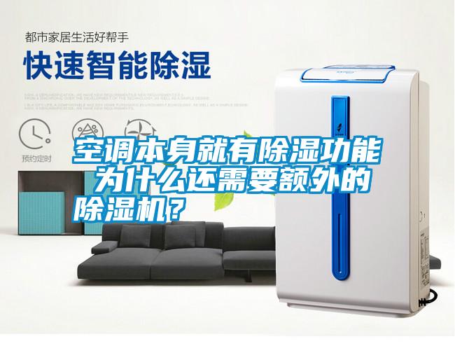 空調(diào)本身就有除濕功能 為什么還需要額外的除濕機(jī)？