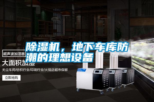 除濕機，地下車庫防潮的理想設備