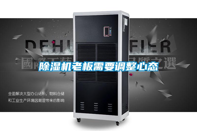 除濕機老板需要調整心態