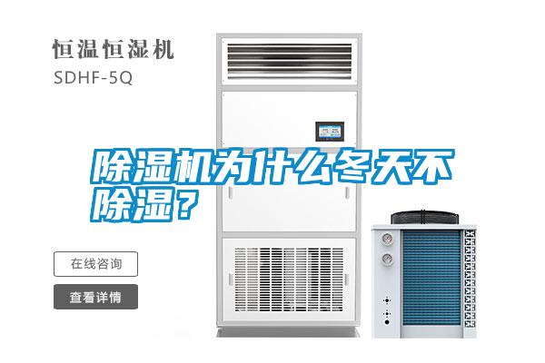 除濕機(jī)為什么冬天不除濕？