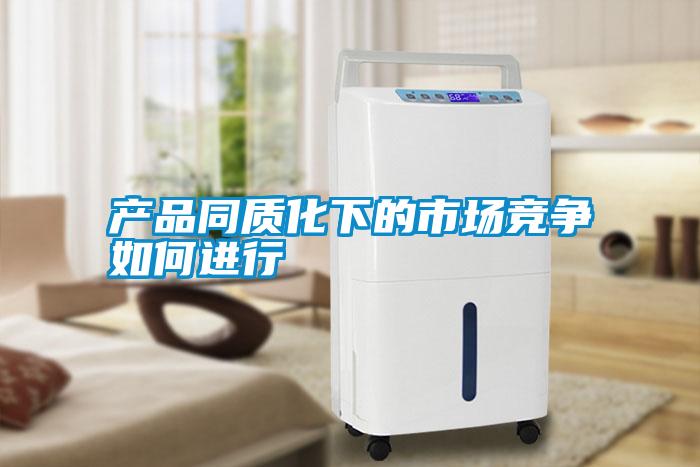 產(chǎn)品同質化下的市場競爭如何進行