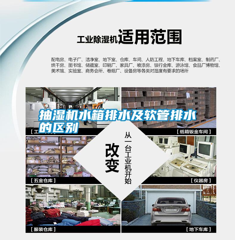 抽濕機水箱排水及軟管排水的區別