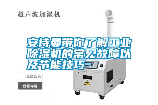 安詩曼帶你了解工業除濕機的常見故障以及節能技巧
