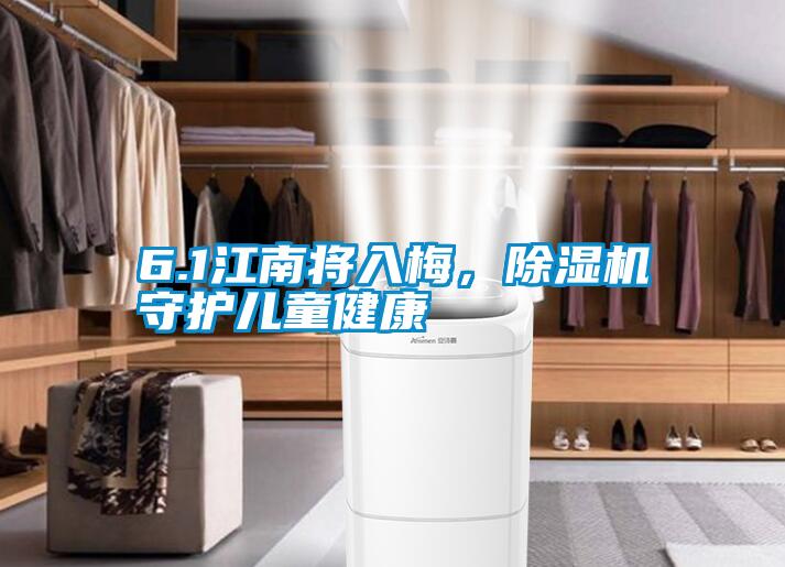 6.1江南將入梅，除濕機守護兒童健康