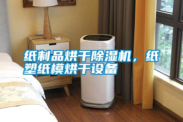 紙制品烘干除濕機，紙塑紙模烘干設(shè)備